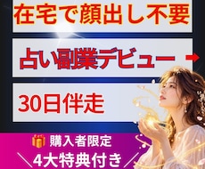 占い副業デビュー【最初の商品】作り30日伴走します 在宅・自分のペースで始められる◆顔出し不要の仕事を持つ方法！