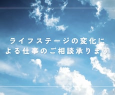 ライフステージの変化による仕事のご相談承ります イメージ1