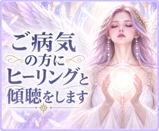 痛みや苦痛を伴うご病気の傾聴とヒーリングをします イメージ1