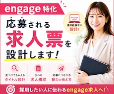 engage特化◆応募される求人票を設計します engage運用経験者が検索・クリック・応募まで考えて設計！