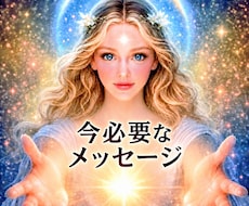 宇宙語×霊感 今あなたへ必要なメッセージを伝えます 恋愛/人間関係/人生【高次元・霊感・現実思考】現実が動く鑑定