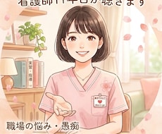 元大学病院ナースが職場の悩みを優しく聴きます イメージ1
