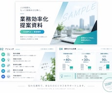 見やすく伝わる資料を作成します イメージ1