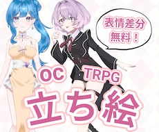 格安！oc・TRPGなどに使える立ち絵を描きます イメージ1