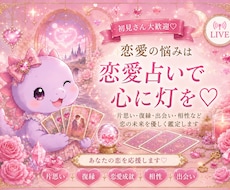 恋愛何でも相談室❤︎あの人の気持ちみます イメージ1