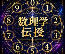 数理学の鑑定方法を伝授します 誰でも一瞬で導き出せる運命学鑑定法