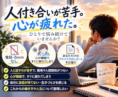 人付き合いが苦手なあなたの悩みを整理しますます 電話不要！あなただけのアドバイスをお届け