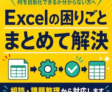 Excelの困りごとを整理して業務改善を提案します イメージ1