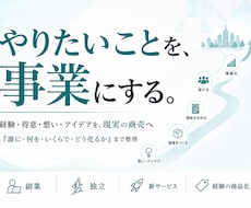やりたいこと・経験を「事業」にするお手伝いをします イメージ1