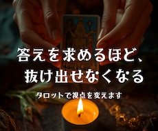 答えを求めるほど空回る。タロットで視点を変えます イメージ1