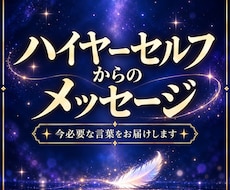 ハイヤーセルフから今必要なメッセージを届けます 魂の現在地を読み解き、今必要な気づきをお届けします