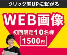 クリック率UPに繋がるWEB画像を制作します イメージ1