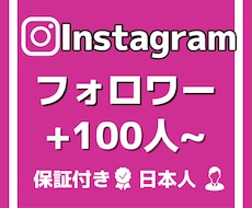 Instagramのフォロワー100人増やします 格安でフォロワー増加させます！！