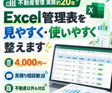 不動産実務約20年｜Excel管理表を整えます イメージ1