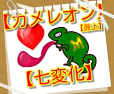 あなたの悩みに「七変化」します カメレオン最上の「あなたのハートペロンしちゃうぞ！」
