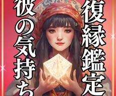 復縁したい彼との未来を占います イメージ1