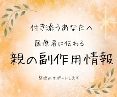 親の薬の副作用情報を医療者に伝わる形に整えます イメージ1