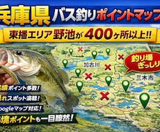 兵庫・東播エリアバス釣り完全攻略マップを提供します イメージ1