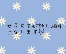 女子大学生がなんでもお話聞きます イメージ1
