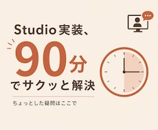Studioの実装、90分でじっくり解決します 複数の疑問もまとめて解決します