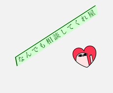 なんでも相談聞きます イメージ1