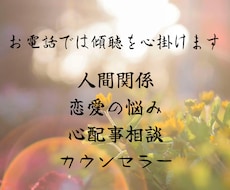 人間関係・恋愛の悩み・心配事相談・傾聴致します 女性限定☆ 疲れた心をお話しして頂きスッキリしましょう！