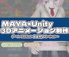 Maya制作★Unity対応3Dモーション作ります イメージ1