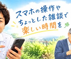 スマホの操作方法や世間話でも優しくお付き合いします イメージ1
