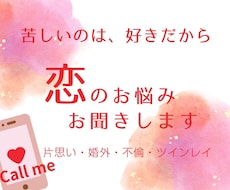 恋のお悩みお聞きします イメージ1