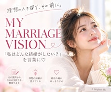 あなたにとっての『最高の理想』を一緒に見つけます 結婚相手を探す前に、あなたが望む未来を言葉に♡
