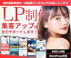 無料相談OK！集客数が上がるLPを作成いたします ★問い合わせなどを増やしたいあなたへ★コスパの高い集客サイト