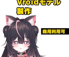 Vtuberなど使えるVroidモデル製作します イメージ1