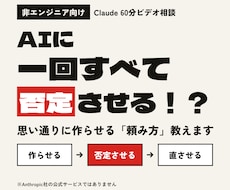 AIが全否定！？Claudeの有効な頼み方教えます イメージ1