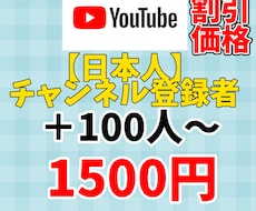 YouTubeの日本人登録者＋100人～増やします 実績作成のために50評価まで割引価格で提供中！オプションお得