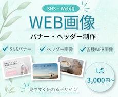 SNS・Web用バナー＆ヘッダー画像を制作します イメージ1