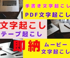 テープ起こし（1０分～）最短半日納期！で承ります イメージ1