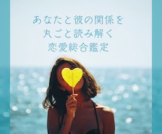 あなたと彼の関係を丸ごと読み解く恋愛総合鑑定します イメージ1