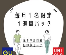 UNIQLO &GUであなた専用スタイル提案します 【男性専用】元アパレル店員目線で買って正解の服だけ教えます！