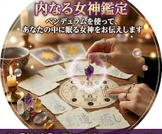 あなたの中に眠る内なる女神を呼び覚まします イメージ1