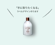 思わず手に取りたくなる商品用ラベルデザイン作ります 商品起用実績あり！思わず手に取りたくなる商品用ラベルデザイン