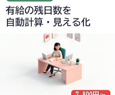 有給の残日数を自動で計算し見える化します イメージ1