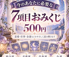 今のあなたに必要な7項目おみくじを届けます イメージ1