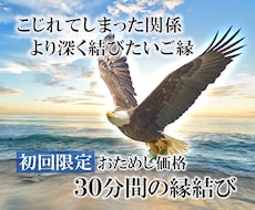 愛と心を込めてさせて縁結びさせていただきます お試し価格で恋愛だけでなく人間関係の縁を結びます