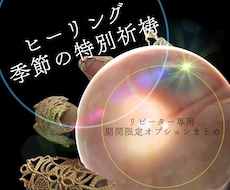 リピーター専用／特別な日限定ヒーリング祈願致します ◆6月は 夏越の禊／特別祈祷◆
