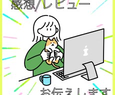 小説・漫画・創作作品の感想orレビュー伝えます ジャンル不問・楽しい創作、同人活動をサポートします！