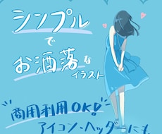 シンプルだけどお洒落で目を引くイラストを制作します アイコン、ヘッダーにもおすすめ！