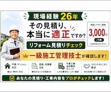 現場経験26年の現役監督が見積り診断します イメージ1