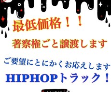 HIPHOPのトラック作成で権利も譲渡します イメージ1