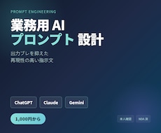 業務用AIプロンプトを作成改善します ChatGPT/Claude/Geminiで成果が出る指示文