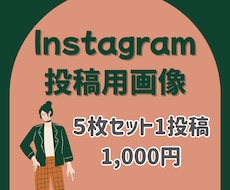 Instagram投稿画像作成します イメージ1